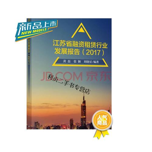 【二手9新】江苏省融资租赁行业发展报告(2017)【图片 价格 品牌 报价